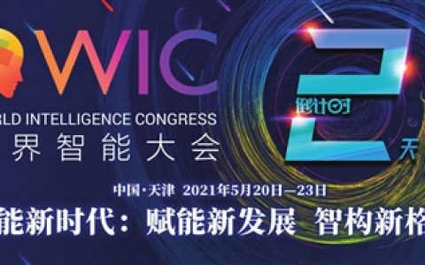 打开新变化的活力之门──透过世界智能大会看发展之变