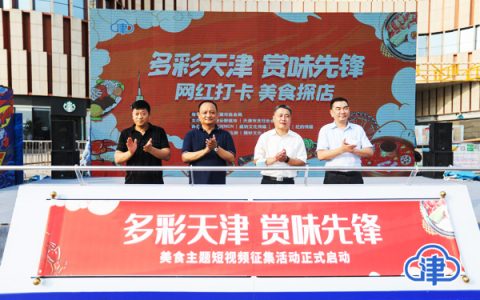 “多彩天津·赏味先锋”短视频征集活动启动 津城特色美食一“网”打尽
