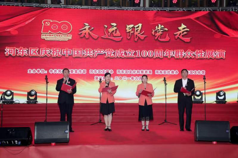 河东区举办“永远跟党走”庆祝中国共产党成立100周年群众性展演
