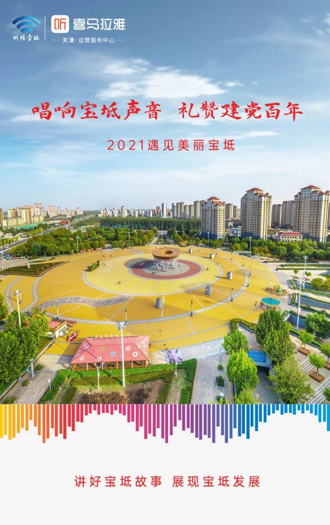 唱响宝坻声音 礼赞建党百年 —— 网络媒体看宝坻活动