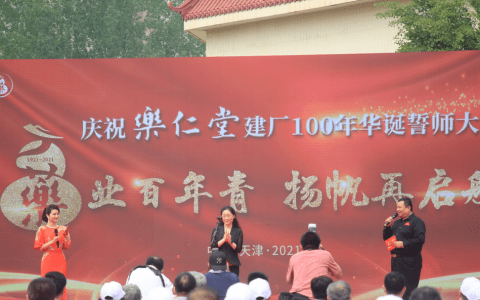 乐业百年青  扬帆再启航乐仁堂百年华诞  谱世纪国药新章