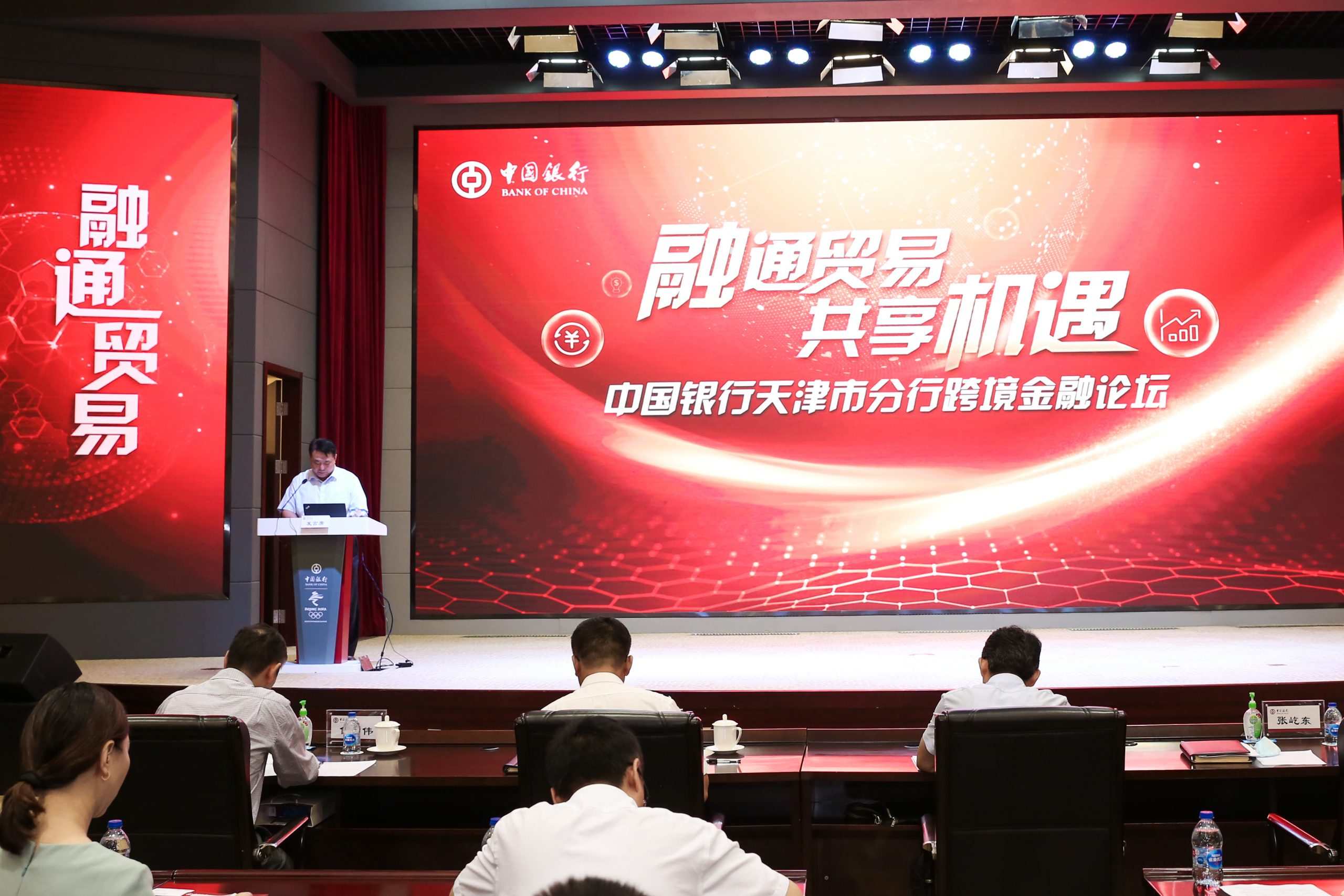 “融通贸易 共享机遇”--中国银行天津市分行跨境金融论坛 成功举办