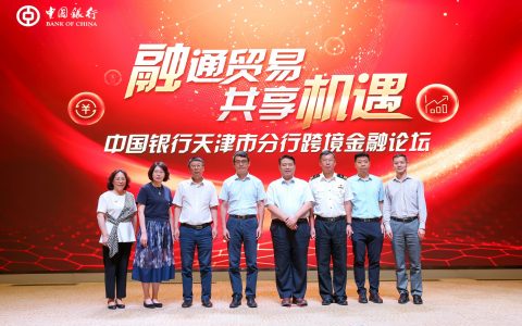“融通贸易 共享机遇”--中国银行天津市分行跨境金融论坛 成功举办