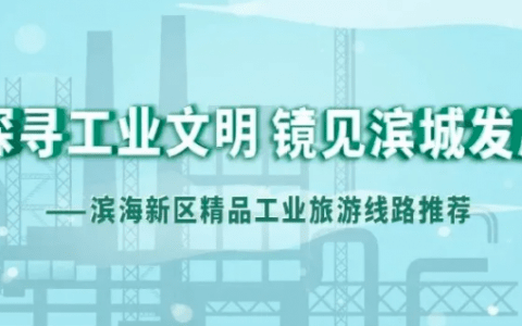 厉害了！滨城！又有10条线路公布……