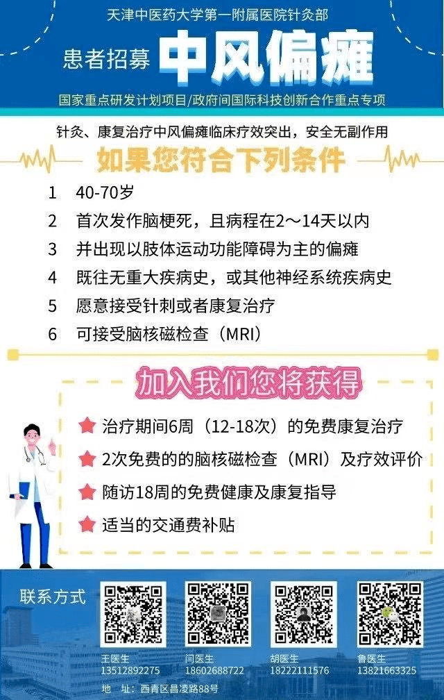 重磅！刚刚公布，全天津招募中风偏瘫患者，免费提供康复帮助！