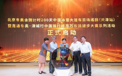 直通冬奥·津城行“中国银行杯”百万市民 健步大赛系列活动启动仪式在津举行