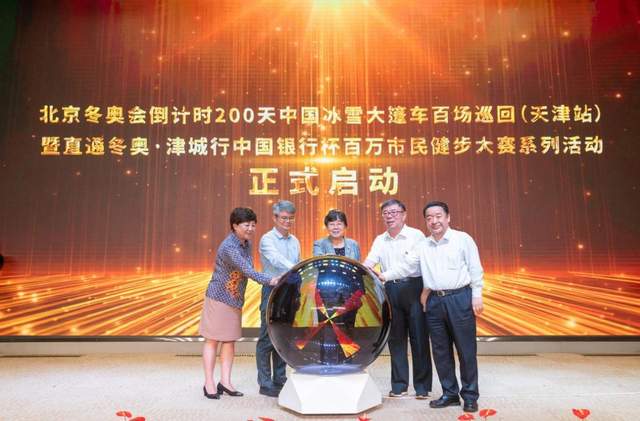 直通冬奥·津城行“中国银行杯”百万市民 健步大赛系列活动启动仪式在津举行