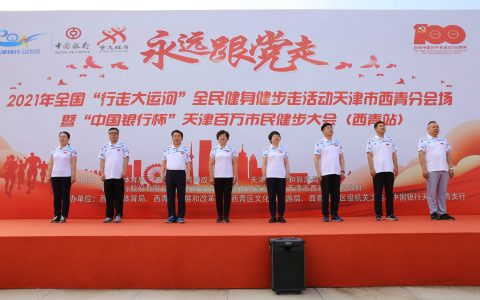 “永远跟党走•津城行‘中国银行杯’ 2021年天津百万市民健步大会”（西青站） 暨2021年全国“行走大运河”全民健身健步走活动 天津市西青分会场活动隆重举行