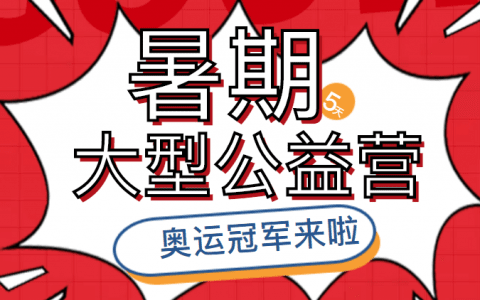 【全天津的妈妈都在打听】大型公益免费招募 · 世界奥运冠军魏秋月亲临现场指导！柒彩排球夏令营错过哭倒长城！
