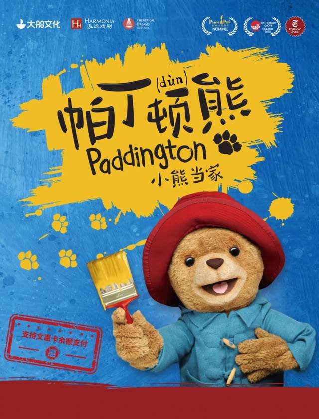 口碑爆棚 |《帕丁顿熊之小熊当家》这份原汁原味的“可爱礼物”,8月抵津!