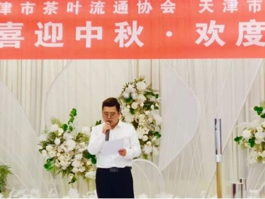 天津市茶界举办“喜迎中秋·欢度国庆”联谊会