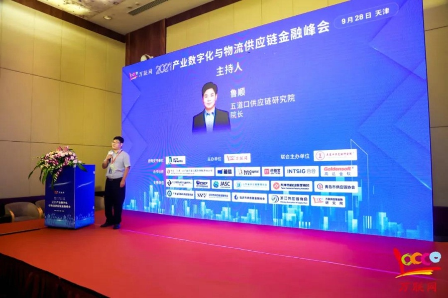 2021产业数字化与物流供应链金融峰会在天津成功举行