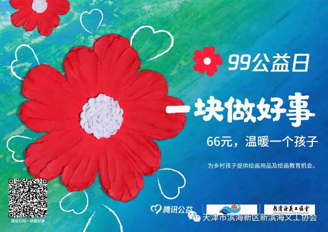 一块做好事|99公益日