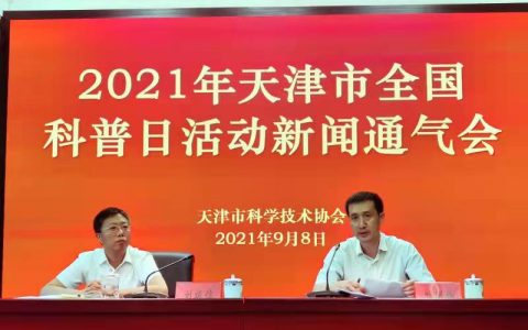 “百年再出发，迈向高水平科技自立自强” 2021年天津市全国科普日活动即将举行