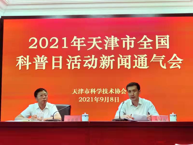 “百年再出发，迈向高水平科技自立自强” 2021年天津市全国科普日活动即将举行