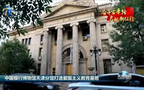 打造爱国主义教育基地，中国银行博物馆天津分馆开始试运营