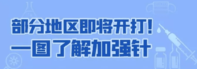 扩散 | 天津三地开打加强针！这些人需要接种！