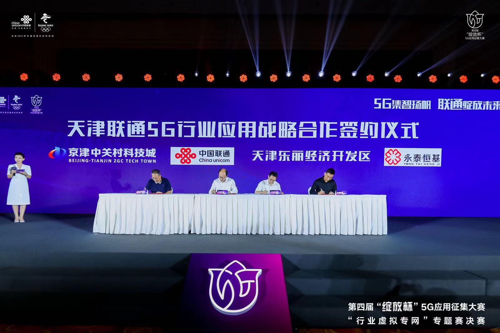 第四届“绽放杯”5G应用征集大赛系列活动在天津落幕