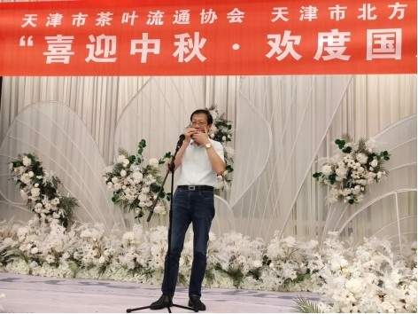 天津市茶界举办“喜迎中秋·欢度国庆”联谊会