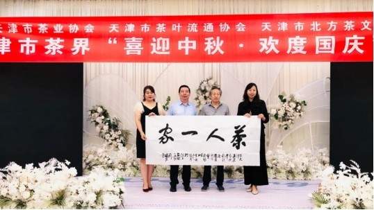 天津市茶界举办“喜迎中秋·欢度国庆”联谊会