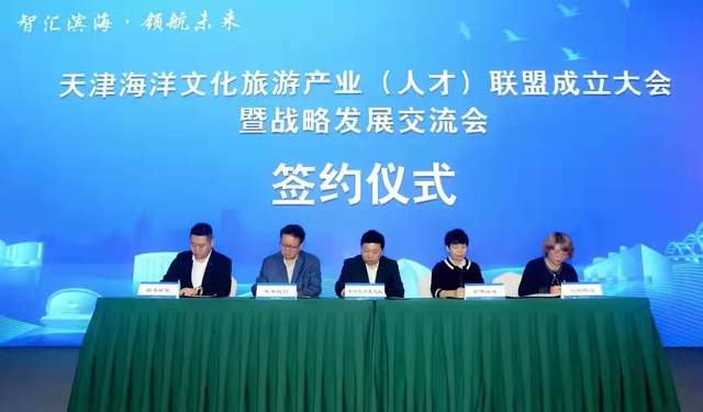 天津海洋文化旅游产业（人才）联盟在中新天津生态城成立
