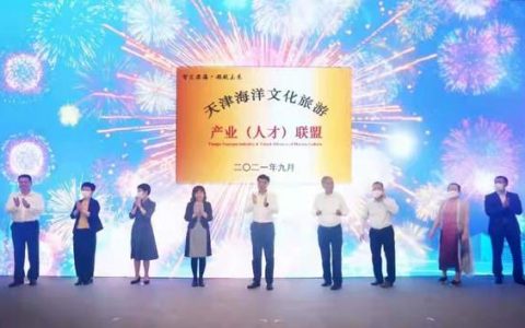 天津海洋文化旅游产业（人才）联盟在中新天津生态城成立