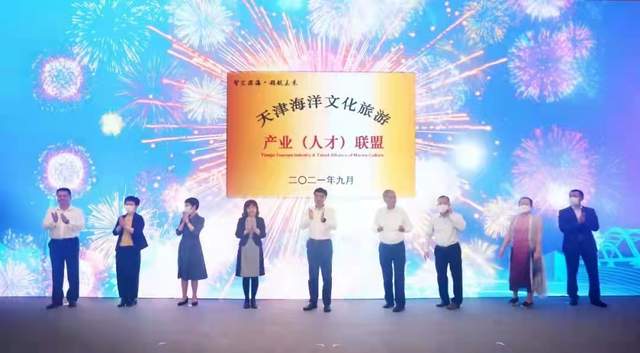 天津海洋文化旅游产业（人才）联盟在中新天津生态城成立