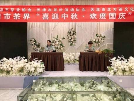 天津市茶界举办“喜迎中秋·欢度国庆”联谊会