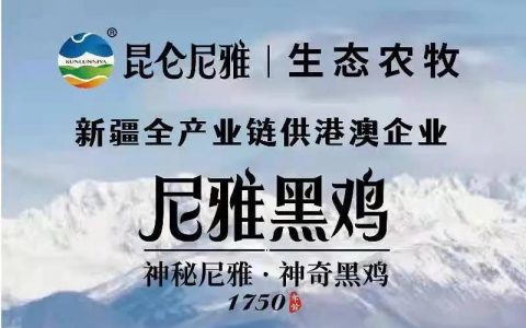 乡村振兴 携手同行 | 每日推荐：新疆特色产品——和田民丰尼雅黑鸡