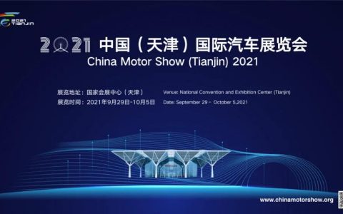 2021中国天津车展盛大开幕，今日将迎来公众参观日