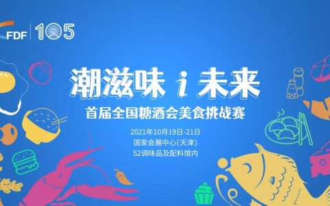 首届“全国糖酒会美食挑战赛”将在津上演