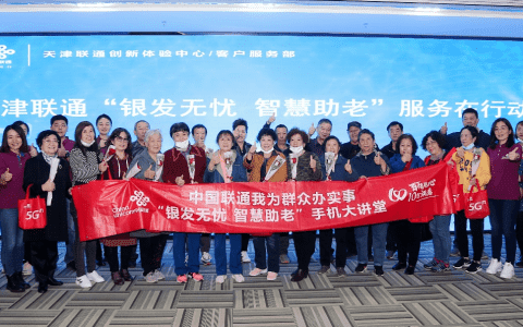 天津联通为老年客户开设“智慧课堂”