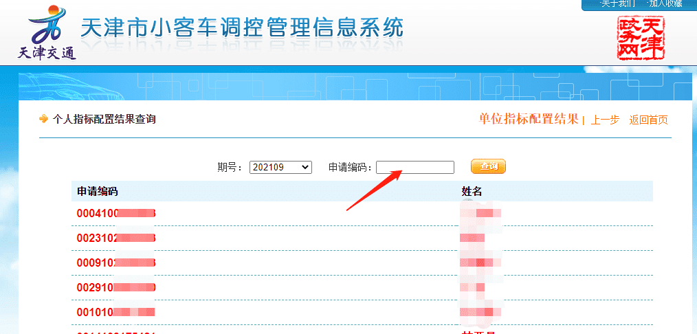 【交通】天津小汽车牌照摇号结果查询