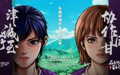 第二届“津诚所至 协作同甘”东西部协作女排明星公益赛暨消费帮扶电商直播活动精彩举办！