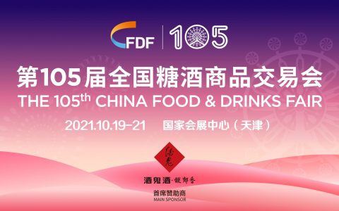 第105届全国糖酒会即将在津开幕 超3500家展商汇聚津门