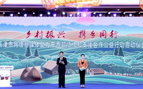 “乡村振兴 携手同行”天津市网络新媒体助力东西部协作和支援合作公益行动正式启动！