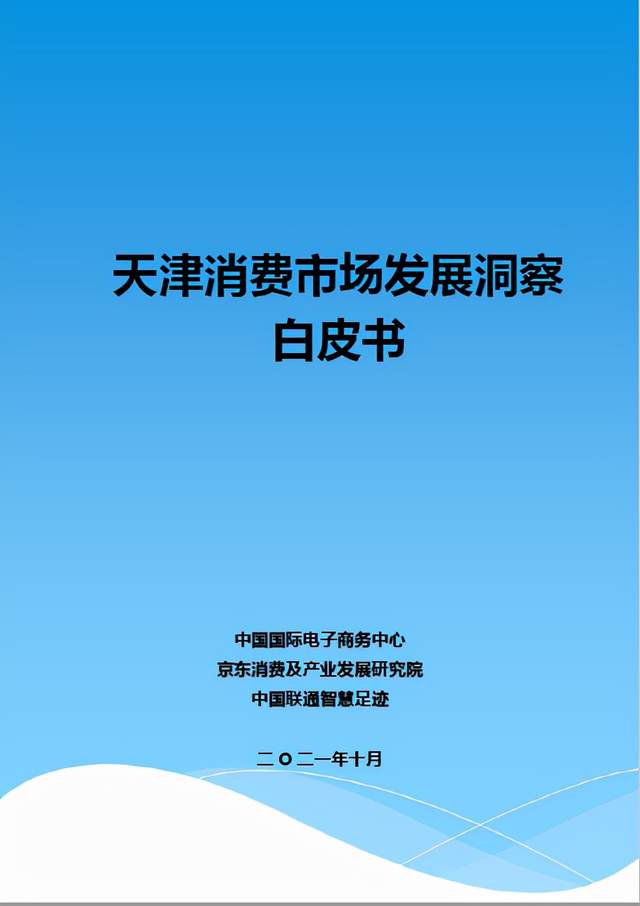 天津发布《天津消费市场发展洞察白皮书》