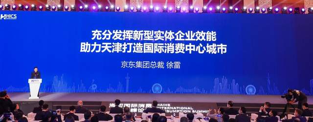 海河国际消费高峰论坛:华为、京东领跑新型实体企业百强榜