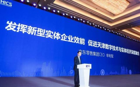 海河国际零售新消费分论坛：借京东11.11全球