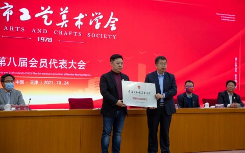 天津市工艺美术学会八届一次理事会成功召开