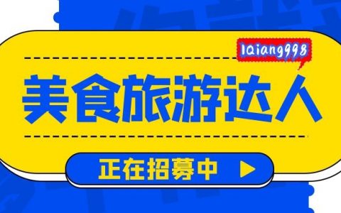 恺通科技MCN机构成立，旅游美食达人正在招募中......