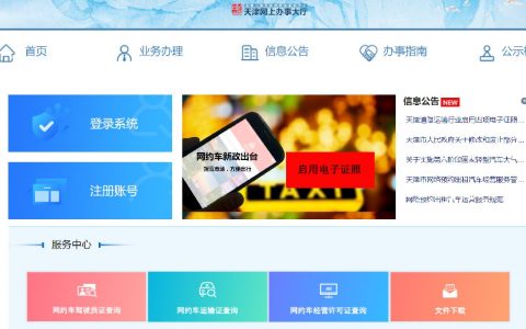 【交通】2021天津网约驾驶员证办理指南（入口+流程+材料）