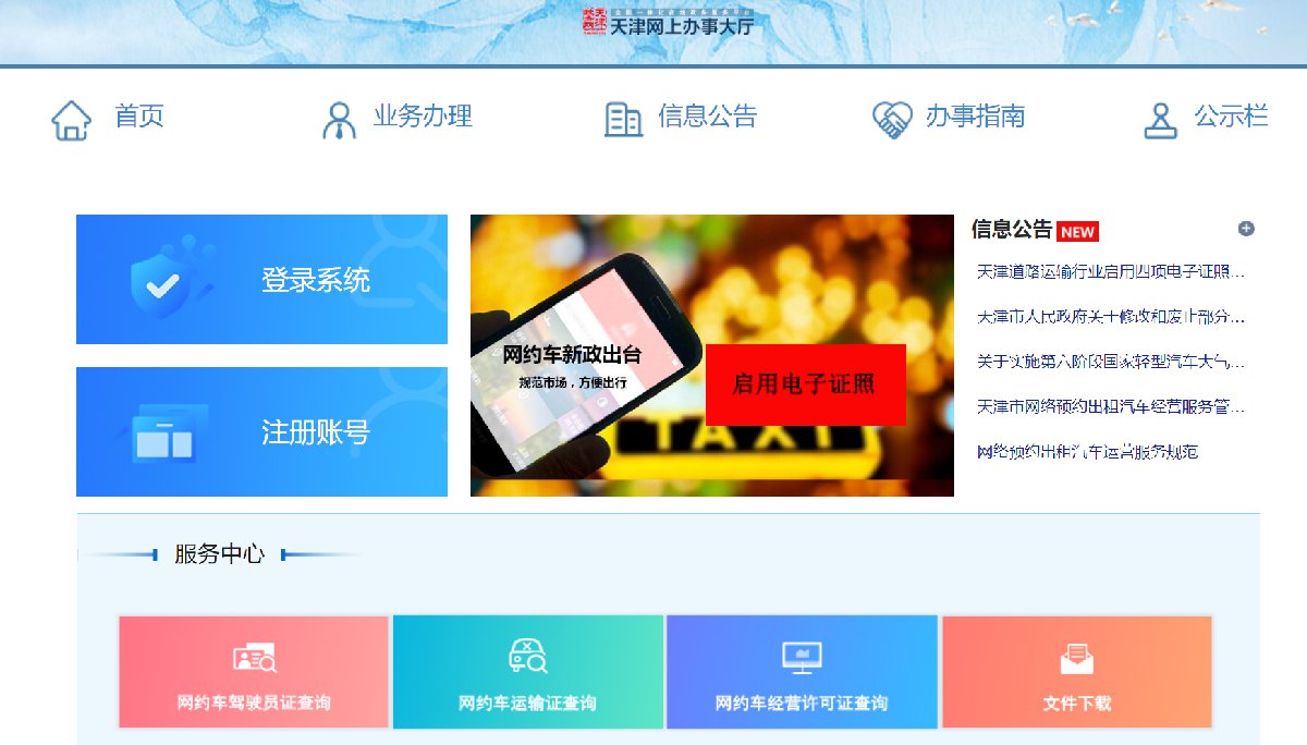 【交通】2021天津网约驾驶员证办理指南（入口+流程+材料）