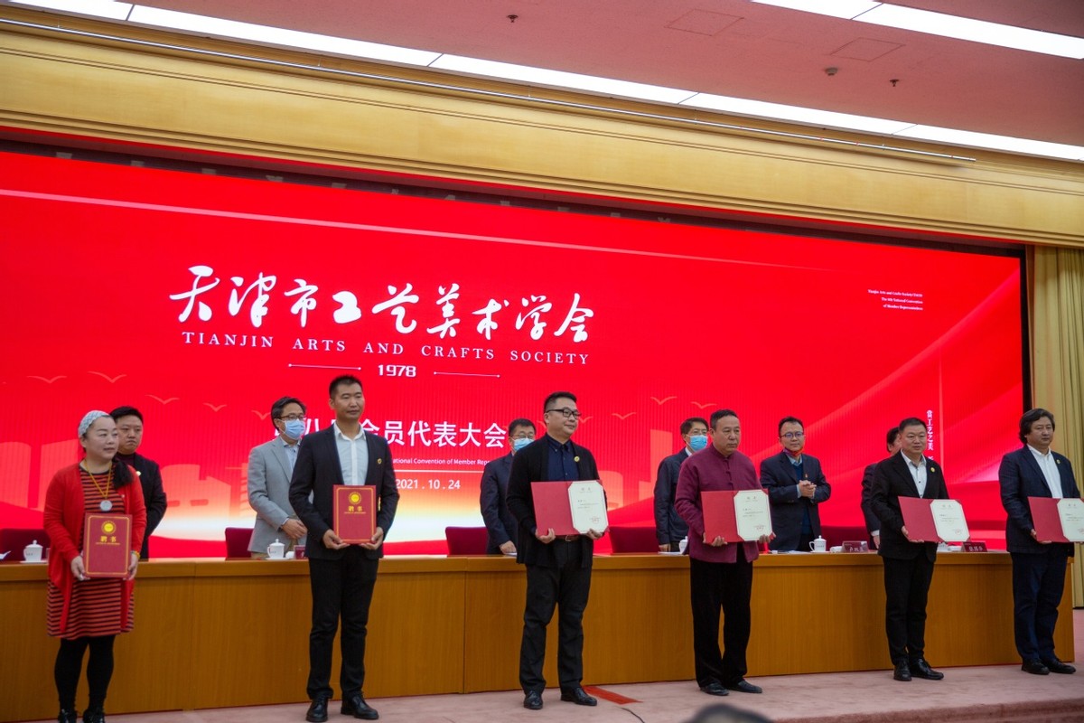 天津市工艺美术学会第八次会员代表大会暨八届一次理事会成功召开
