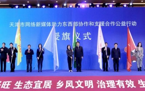 天津网络新媒体助力东西部协作和支援合作公益行动启动仪式举行