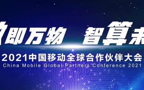 2021中国移动全球合作伙伴大会即将开幕