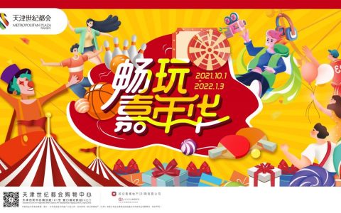 天津世纪都会与您国庆同欢，畅玩嘉年华