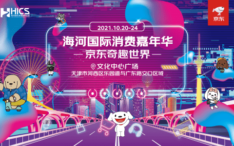 海河国际消费嘉年华将于10月20日晚启幕