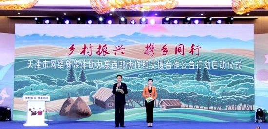 天津网络新媒体助力东西部协作和支援合作公益行动启动仪式举行