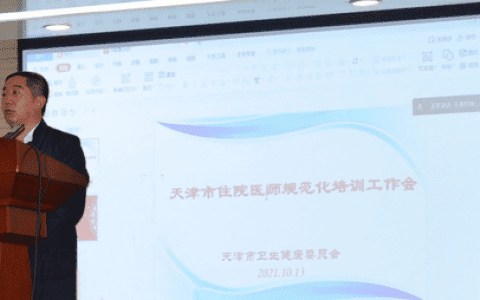 天津市卫健委组织召开全市住院医师规范化培训工作会